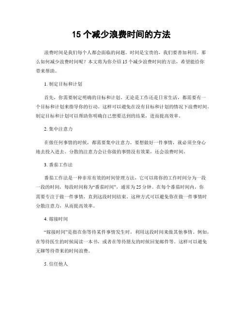 15个减少浪费时间的方法