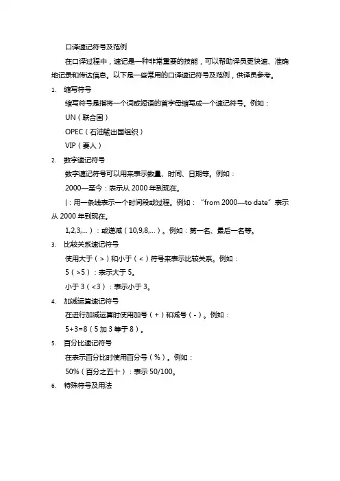 口译速记符号及范例