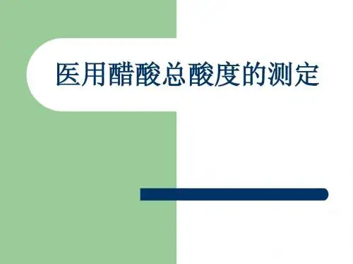 医用醋酸总酸度的测定