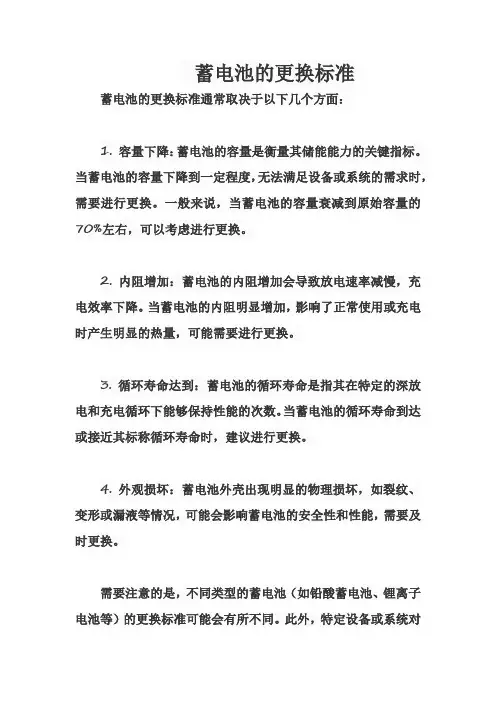 蓄电池的更换标准