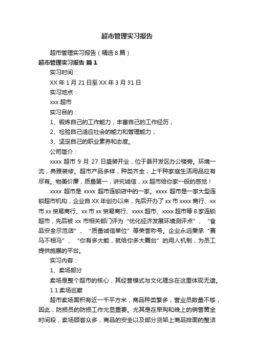 超市管理实习报告