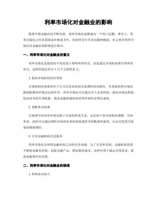 利率市场化对金融业的影响