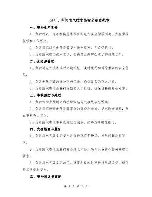 分厂、车间电气技术员安全职责范本