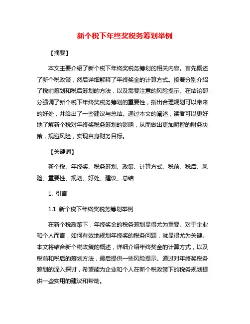 新个税下年终奖税务筹划举例
