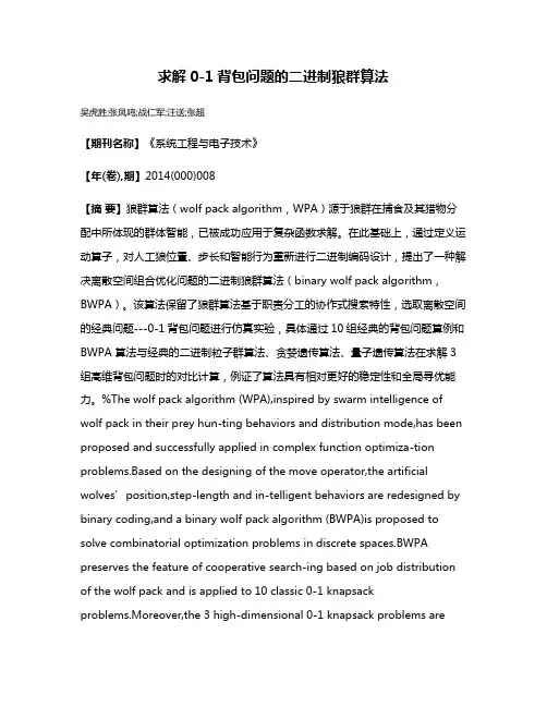 求解0-1背包问题的二进制狼群算法