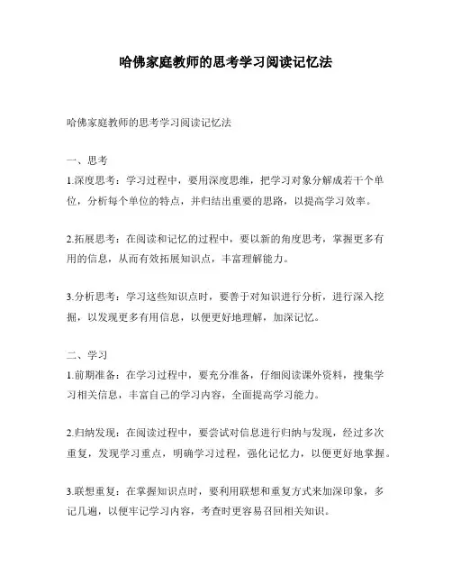 哈佛家庭教师的思考学习阅读记忆法