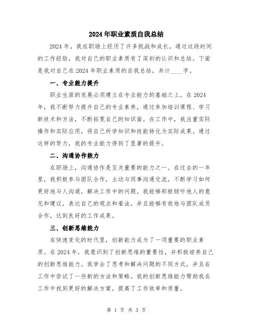 2024年职业素质自我总结