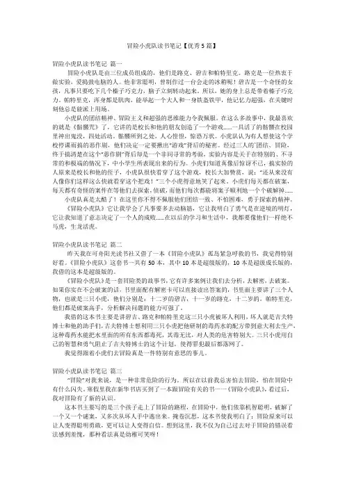 冒险小虎队读书笔记【优秀5篇】