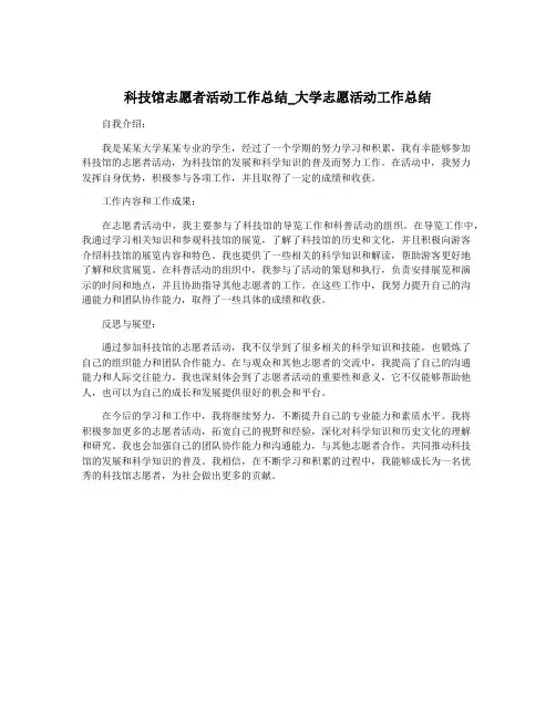 科技馆志愿者活动工作总结_大学志愿活动工作总结