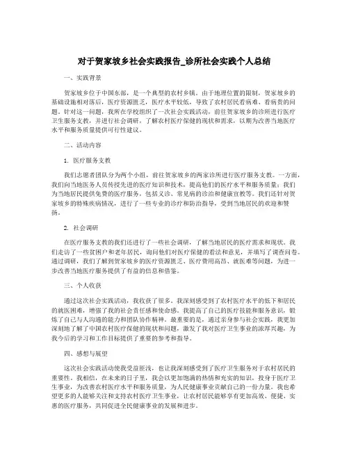 对于贺家坡乡社会实践报告_诊所社会实践个人总结