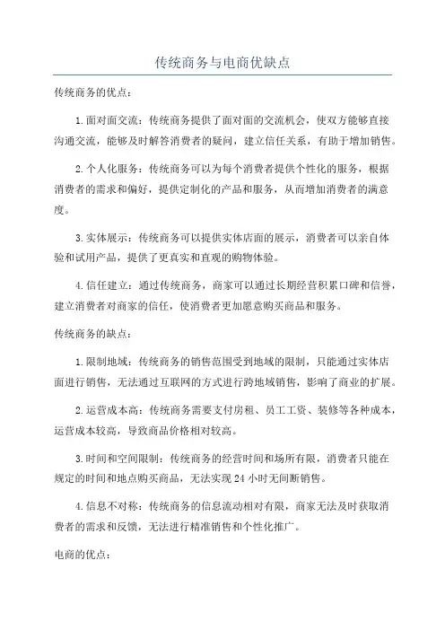 传统商务与电商优缺点