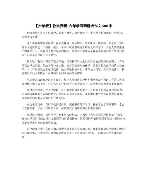 【六年级】你做我猜 六年级写玩游戏作文500字