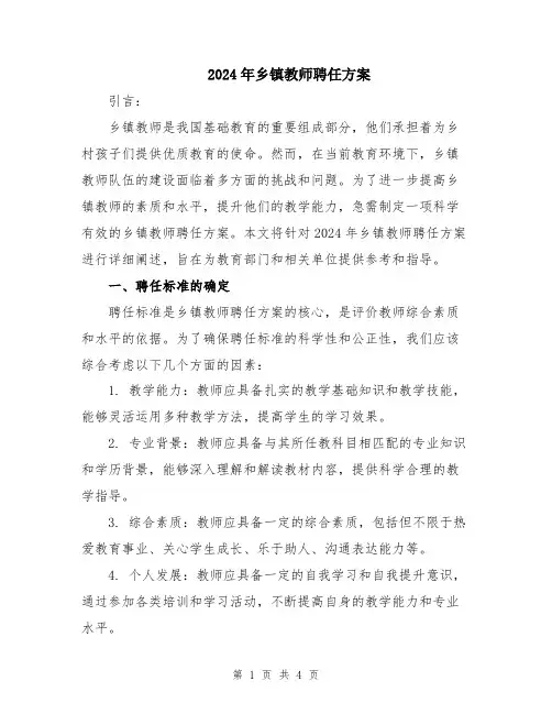 2024年乡镇教师聘任方案