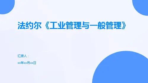 法约尔《工业管理与一般管理》