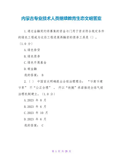 内蒙古专业技术人员继续教育生态文明答案