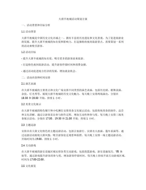 大唐不夜城活动策划方案