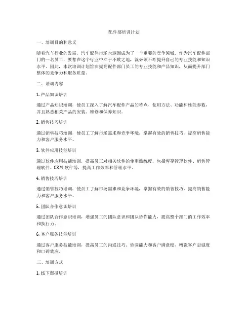 配件部培训计划