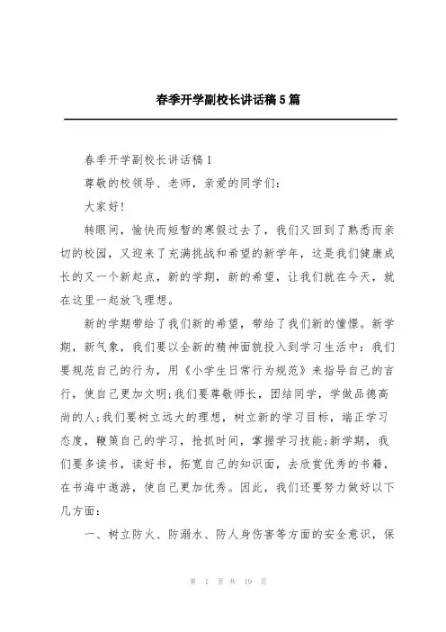 春季开学副校长讲话稿5篇
