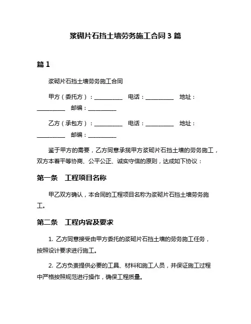 浆砌片石挡土墙劳务施工合同3篇