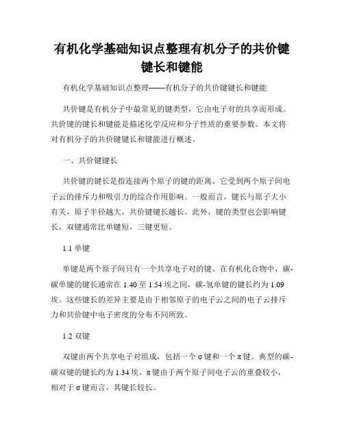 有机化学基础知识点整理有机分子的共价键键长和键能