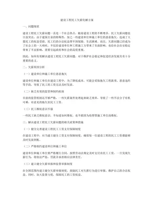 建设工程民工欠薪化解方案