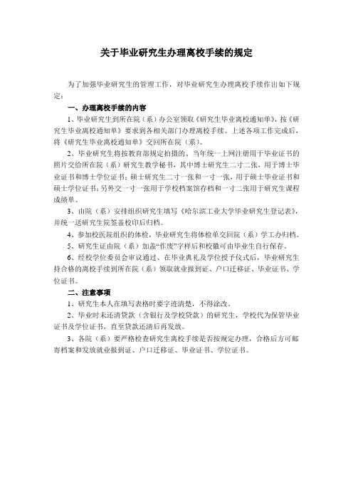 毕业研究生办理离校手续的程序