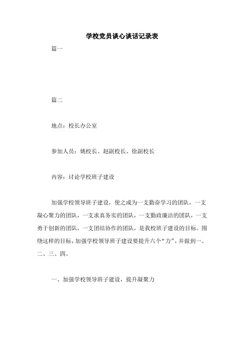 学校党员谈心谈话记录表