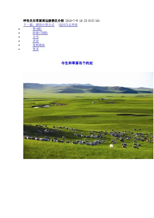 呼伦贝尔草原周边游景区介绍