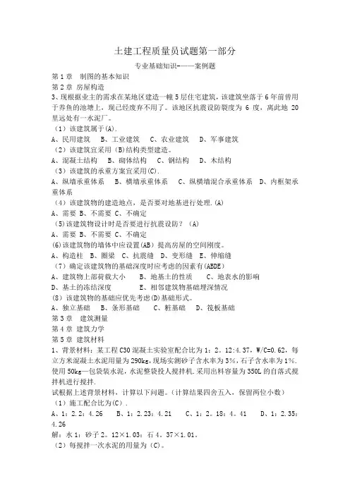 土建质量员第一部分-案例题