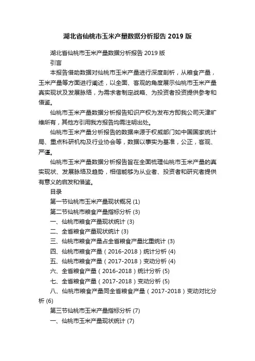 湖北省仙桃市玉米产量数据分析报告2019版