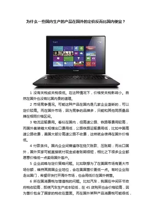 为什么一些国内生产的产品在国外的定价反而比国内便宜？