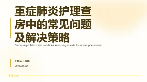 重症肺炎的护理查房ppt课件