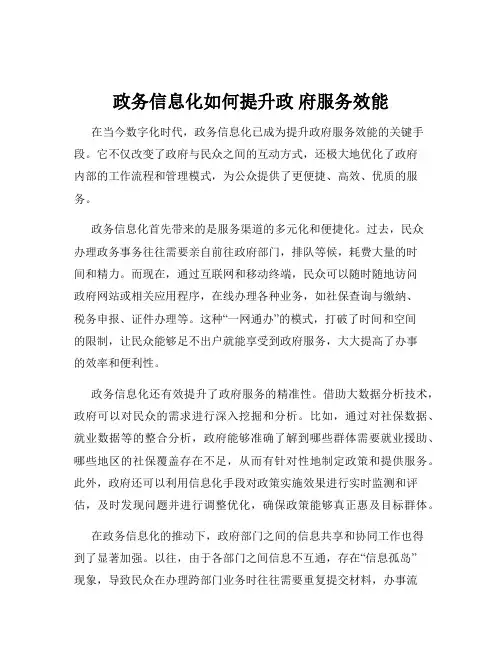 政务信息化如何提升政 府服务效能