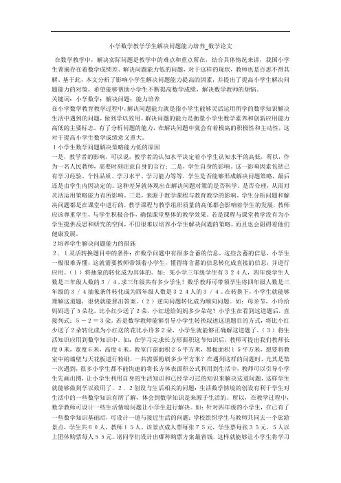 小学数学教学学生解决问题能力培养_数学论文 