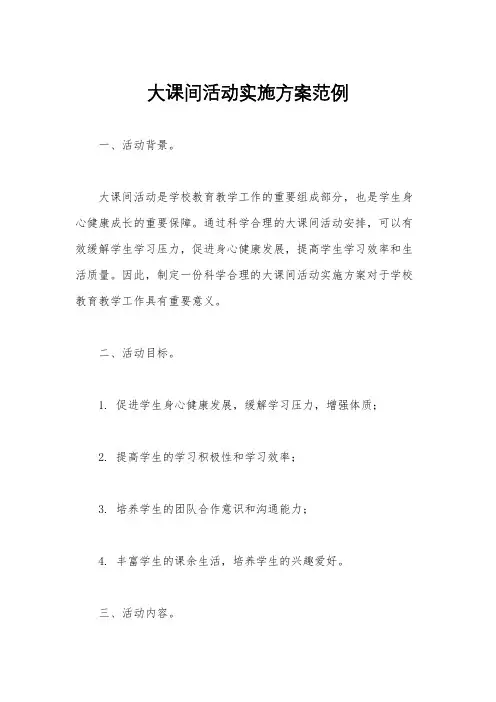 大课间活动实施方案范例