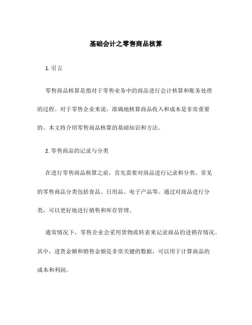 基础会计之零售商品核算