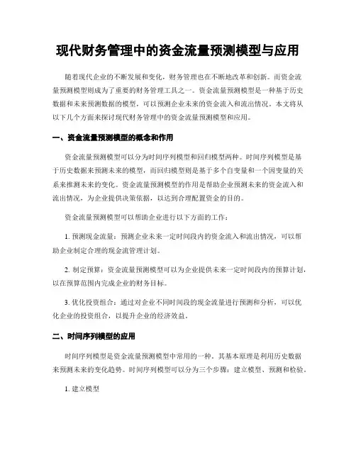 现代财务管理中的资金流量预测模型与应用