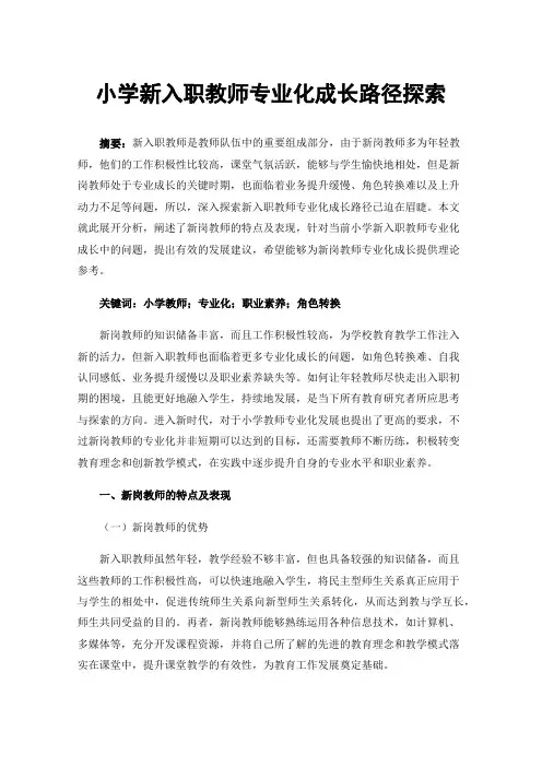 小学新入职教师专业化成长路径探索