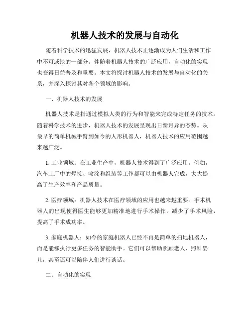 机器人技术的发展与自动化