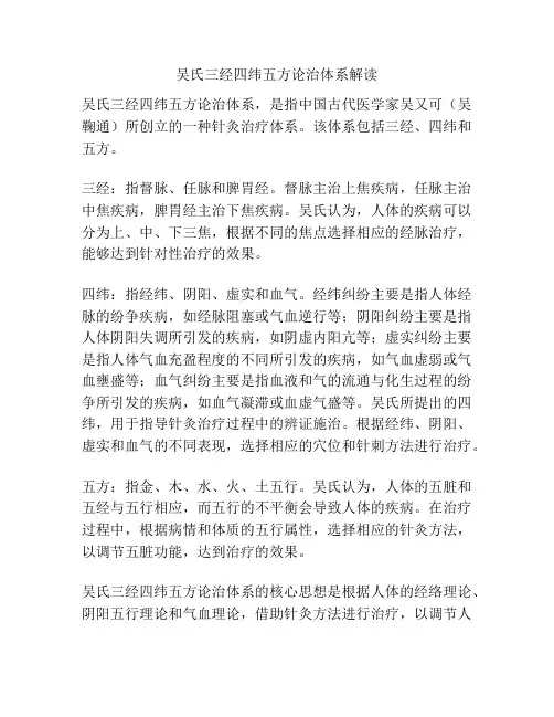 吴氏三经四纬五方论治体系解读
