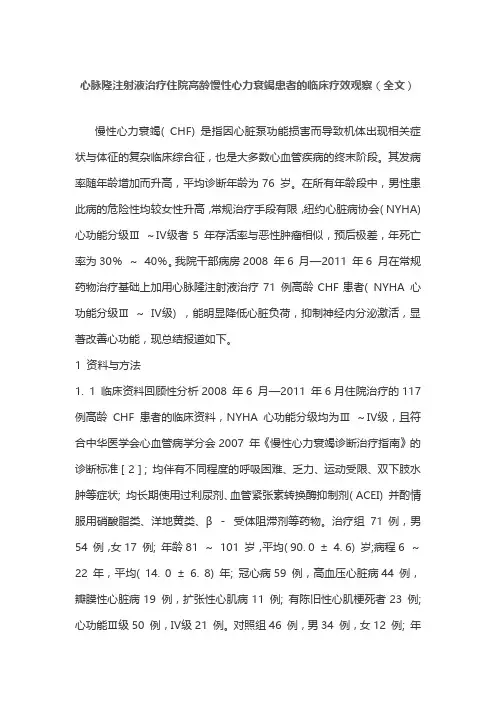 心脉隆注射液治疗住院高龄慢性心力衰竭患者的临床疗效观察(全文)
