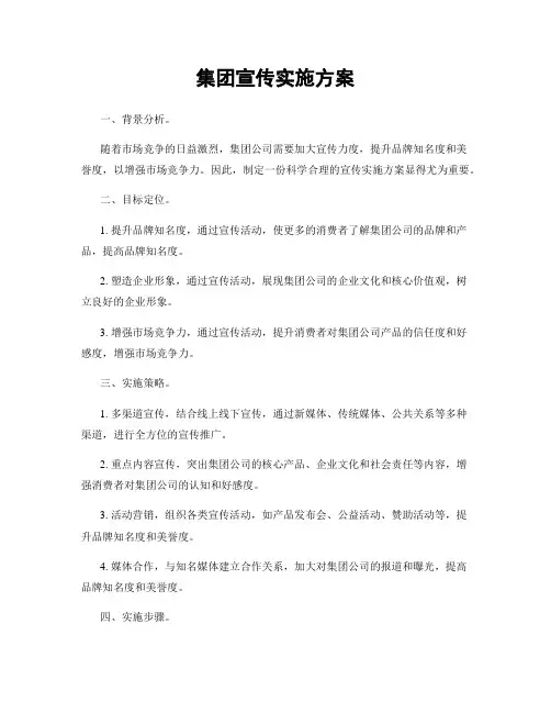 集团宣传实施方案