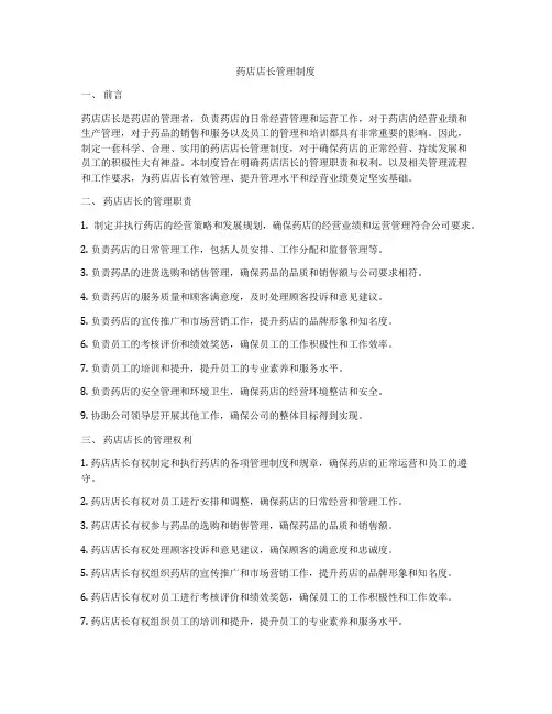 药店店长管理制度