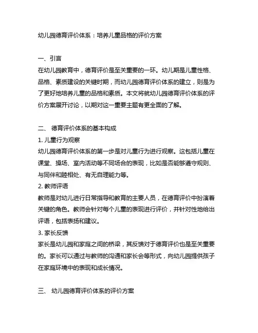 幼儿园德育评价体系：培养儿童品格的评价方案