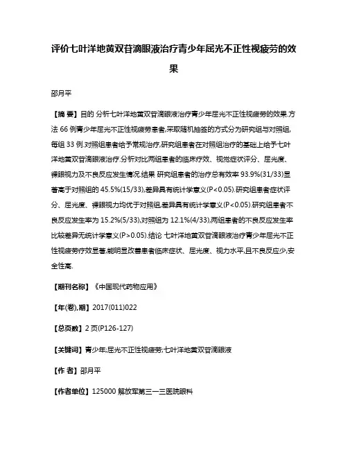 评价七叶洋地黄双苷滴眼液治疗青少年屈光不正性视疲劳的效果