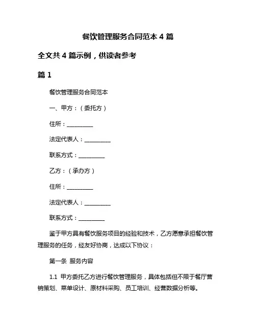 餐饮管理服务合同范本4篇