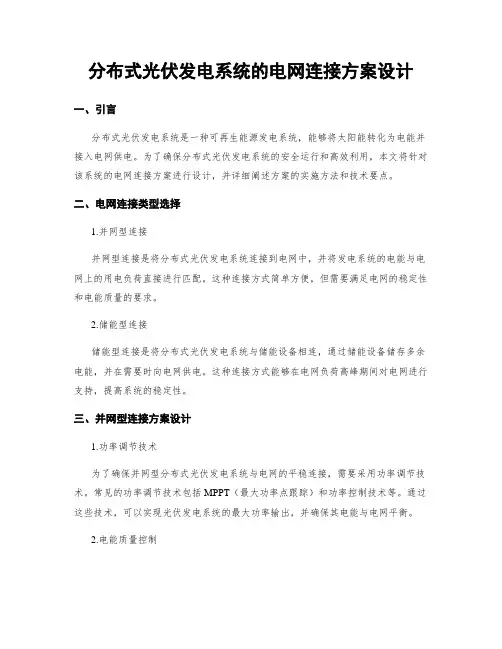 分布式光伏发电系统的电网连接方案设计