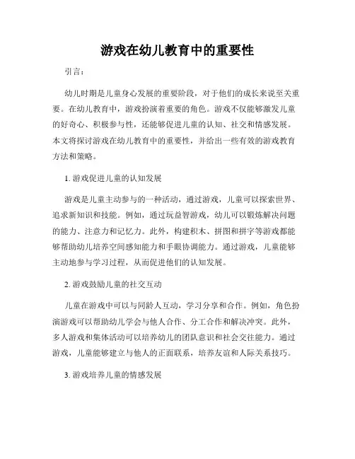游戏在幼儿教育中的重要性
