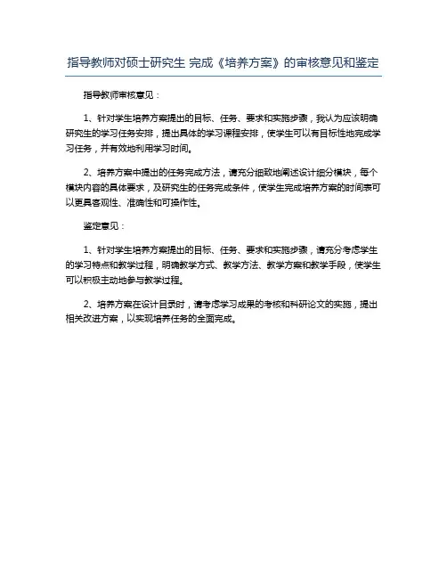 指导教师对硕士研究生 完成《培养方案》的审核意见和鉴定