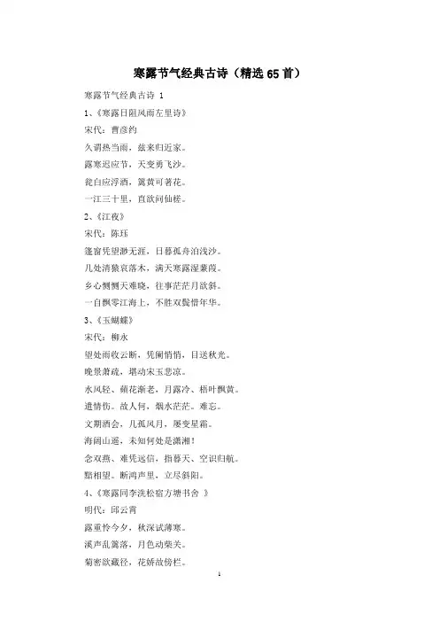 寒露节气经典古诗(精选65首)